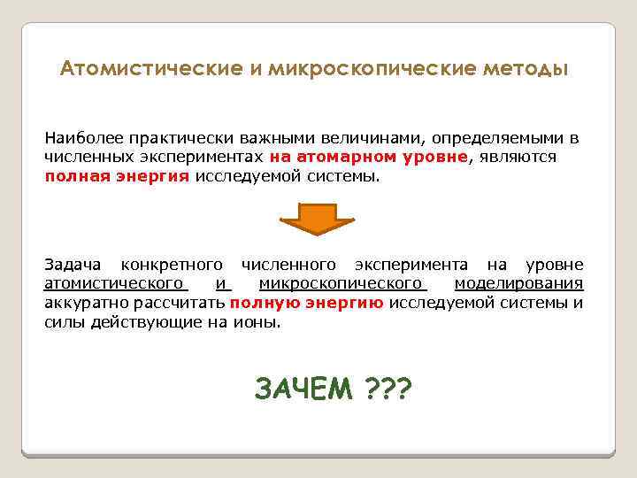 Атомистические и микроскопические методы Наиболее практически важными величинами, определяемыми в численных экспериментах на атомарном