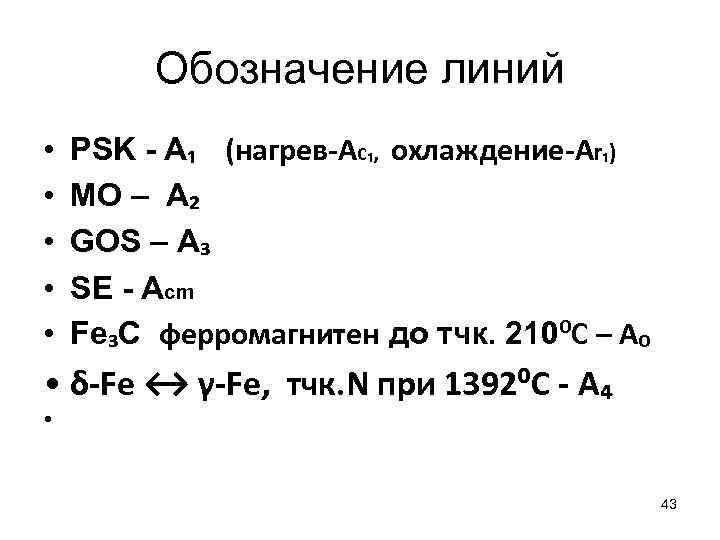 Обозначение линий • • • PSK - A₁ (нагрев-Ac₁, охлаждение-Ar₁) MO – A₂ GOS