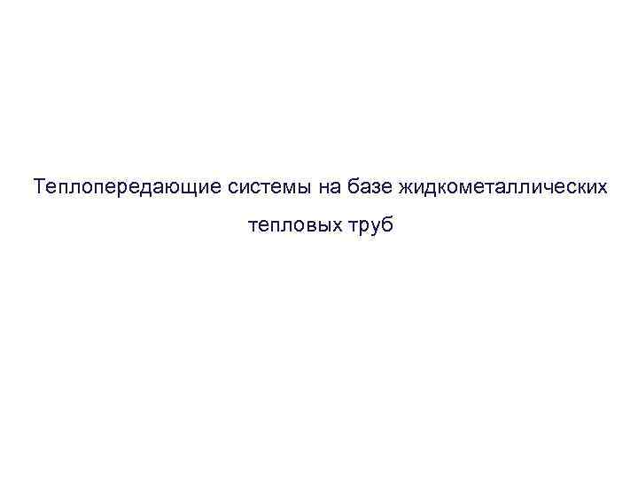 Теплопередающие системы на базе жидкометаллических тепловых труб 