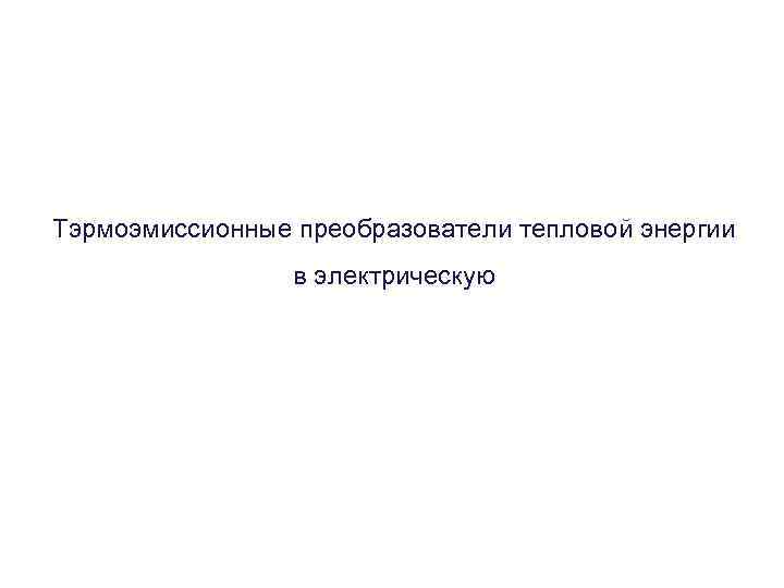 Тэрмоэмиссионные преобразователи тепловой энергии в электрическую 