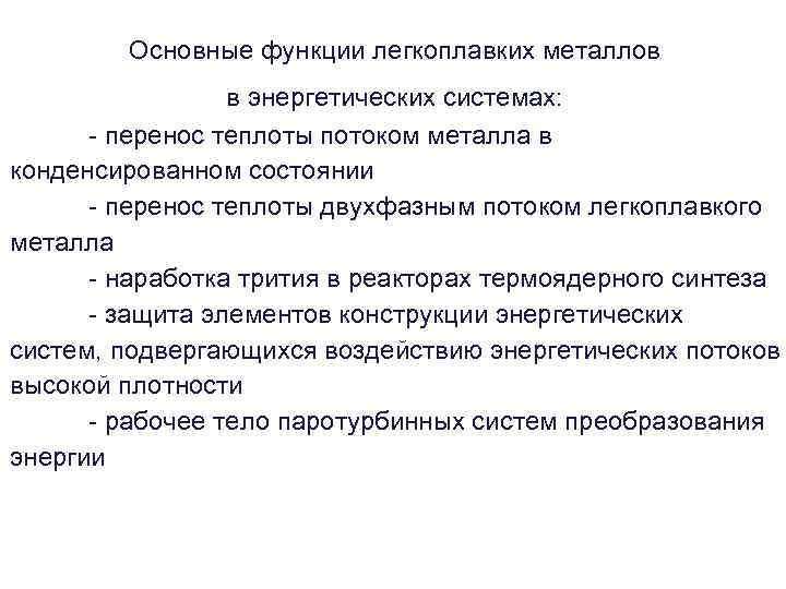 Основные функции легкоплавких металлов в энергетических системах: - перенос теплоты потоком металла в конденсированном