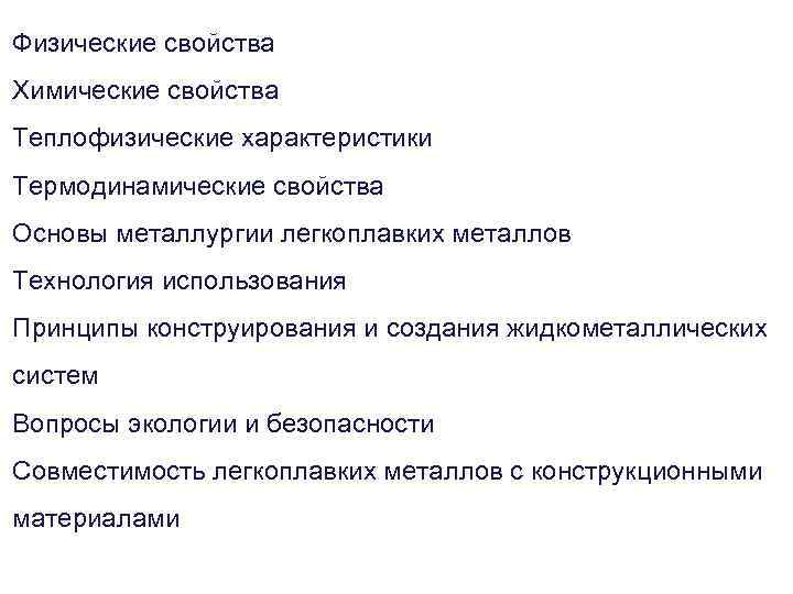 Физические свойства Химические свойства Теплофизические характеристики Термодинамические свойства Основы металлургии легкоплавких металлов Технология использования