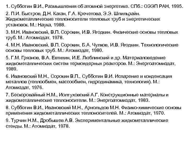 1. Субботин В. И. , Размышления об атомной энергетике. СПб. : ОЭЭП РАН, 1995.