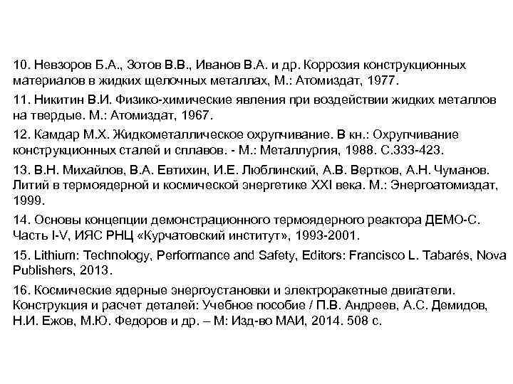10. Невзоров Б. А. , Зотов В. В. , Иванов В. А. и др.