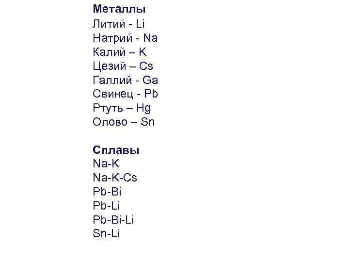 Металлы Литий - Li Натрий - Na Калий – K Цезий – Cs Галлий