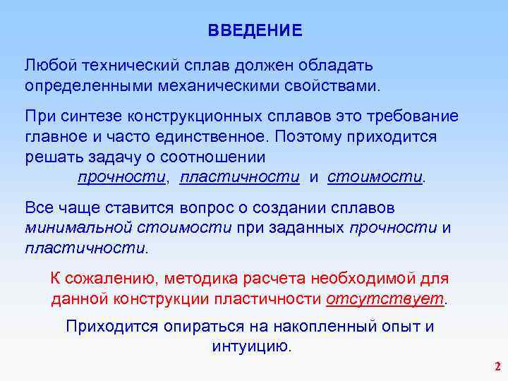 ВВЕДЕНИЕ Любой технический сплав должен обладать определенными механическими свойствами. При синтезе конструкционных сплавов это