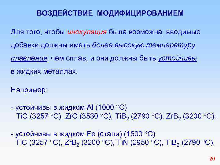 ВОЗДЕЙСТВИЕ МОДИФИЦИРОВАНИЕМ Для того, чтобы инокуляция была возможна, вводимые добавки должны иметь более высокую