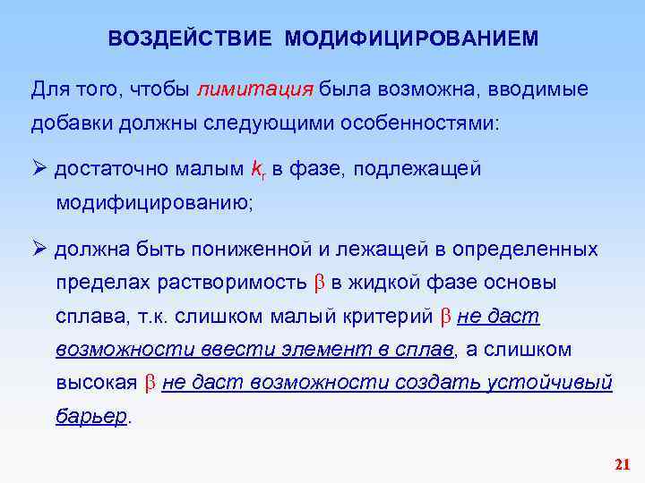 ВОЗДЕЙСТВИЕ МОДИФИЦИРОВАНИЕМ Для того, чтобы лимитация была возможна, вводимые добавки должны следующими особенностями: Ø