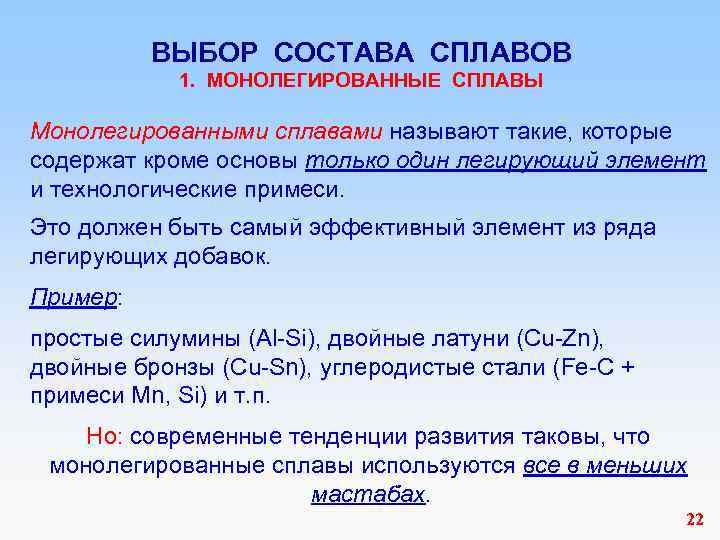 ВЫБОР СОСТАВА СПЛАВОВ 1. МОНОЛЕГИРОВАННЫЕ СПЛАВЫ Монолегированными сплавами называют такие, которые содержат кроме основы