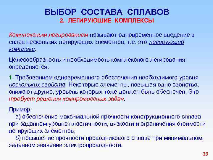 ВЫБОР СОСТАВА СПЛАВОВ 2. ЛЕГИРУЮЩИЕ КОМПЛЕКСЫ Комплексным легированием называют одновременное введение в сплав нескольких