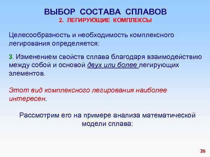 ВЫБОР СОСТАВА СПЛАВОВ 2. ЛЕГИРУЮЩИЕ КОМПЛЕКСЫ Целесообразность и необходимость комплексного легирования определяется: 3. Изменением