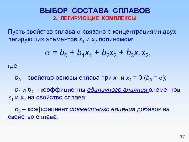 ВЫБОР СОСТАВА СПЛАВОВ 2. ЛЕГИРУЮЩИЕ КОМПЛЕКСЫ Пусть свойство сплава связано с концентрациями двух легирующих