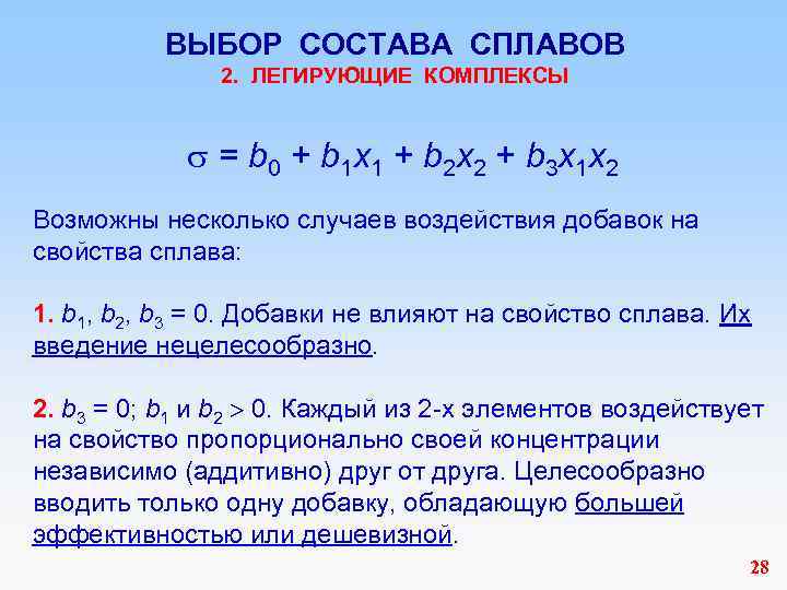 ВЫБОР СОСТАВА СПЛАВОВ 2. ЛЕГИРУЮЩИЕ КОМПЛЕКСЫ = b 0 + b 1 х1 +