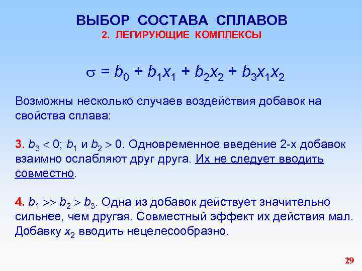 ВЫБОР СОСТАВА СПЛАВОВ 2. ЛЕГИРУЮЩИЕ КОМПЛЕКСЫ = b 0 + b 1 х1 +