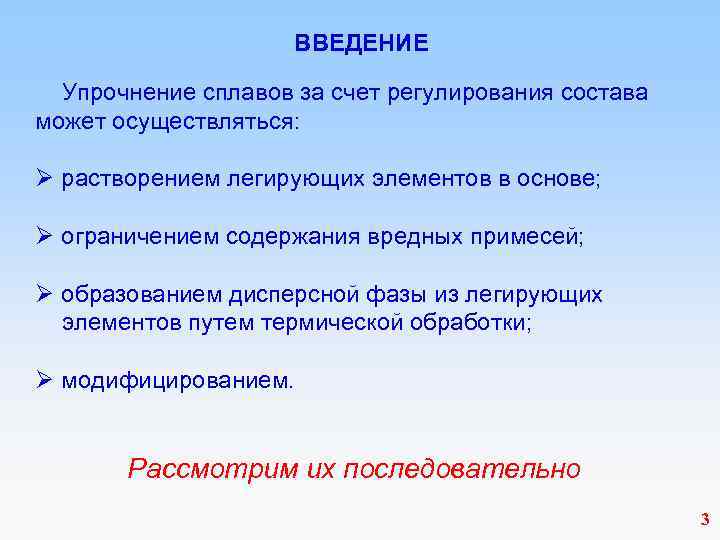 ВВЕДЕНИЕ Упрочнение сплавов за счет регулирования состава может осуществляться: Ø растворением легирующих элементов в