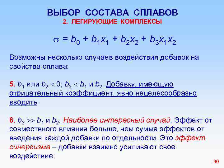 ВЫБОР СОСТАВА СПЛАВОВ 2. ЛЕГИРУЮЩИЕ КОМПЛЕКСЫ = b 0 + b 1 х1 +