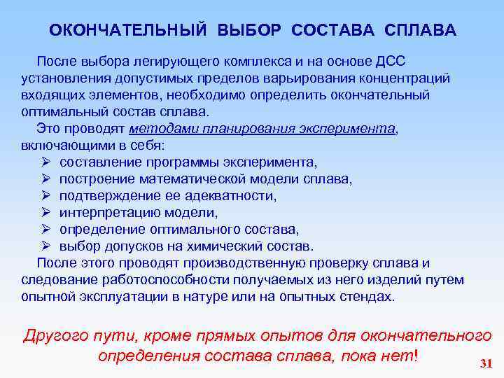 ОКОНЧАТЕЛЬНЫЙ ВЫБОР СОСТАВА СПЛАВА После выбора легирующего комплекса и на основе ДСС установления допустимых