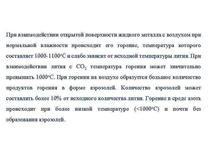 При взаимодействии открытой поверхности жидкого металла с воздухом при нормальной влажности происходит его горение,