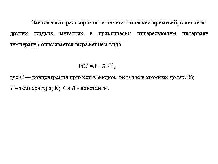 Зависимость растворимости неметаллических примесей, в литии и других жидких металлах в практически интересующем интервале