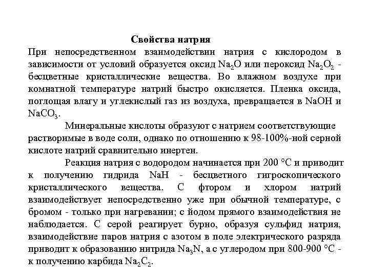 Свойства натрия При непосредственном взаимодействии натрия с кислородом в зависимости от условий образуется оксид