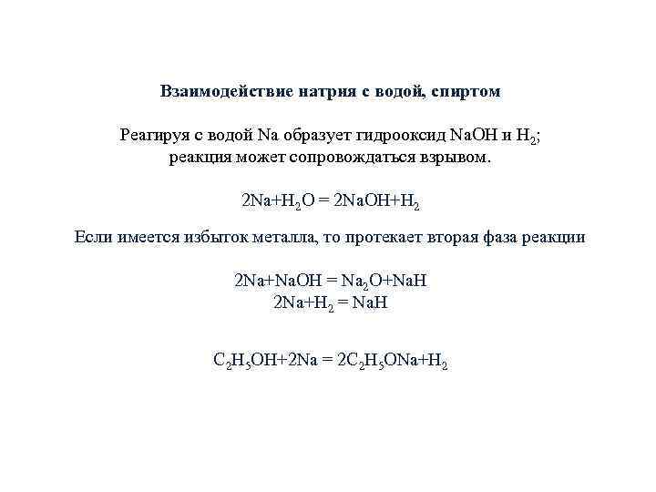 Взаимодействие натрия с водой, спиртом Реагируя с водой Na образует гидрооксид Na. OH и