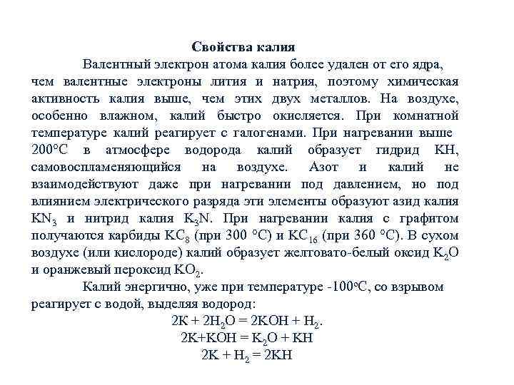 Свойства калия Валентный электрон атома калия более удален от его ядра, чем валентные электроны