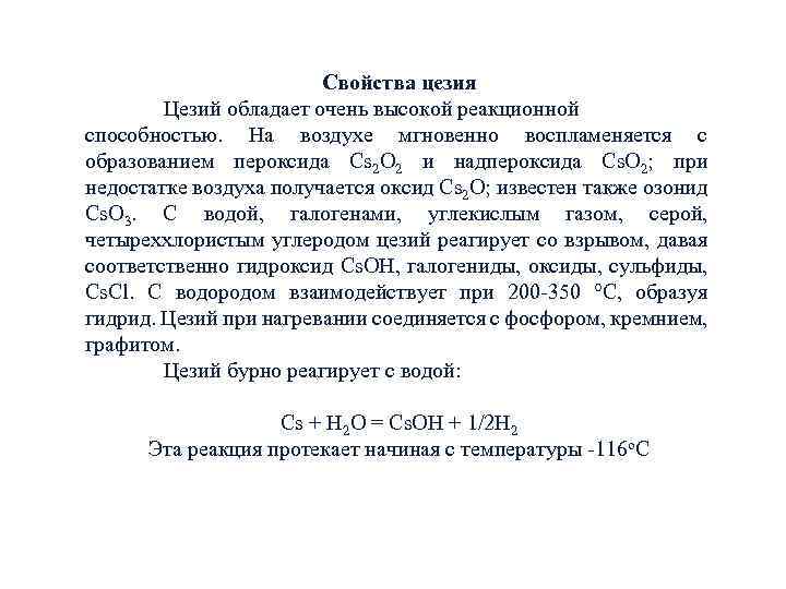 Свойства цезия Цезий обладает очень высокой реакционной способностью. На воздухе мгновенно воспламеняется с образованием