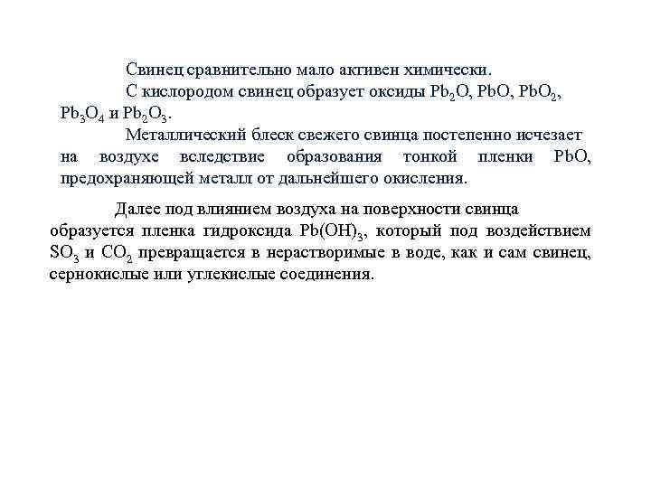 Свинец сравнительно мало активен химически. С кислородом свинец образует оксиды Рb 2 О, Рb.