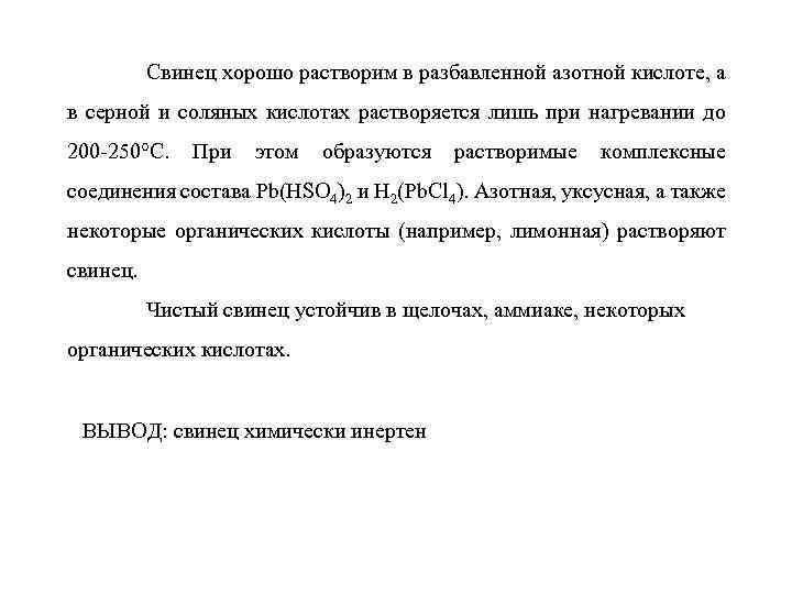 Свинец хорошо растворим в разбавленной азотной кислоте, а в серной и соляных кислотах растворяется