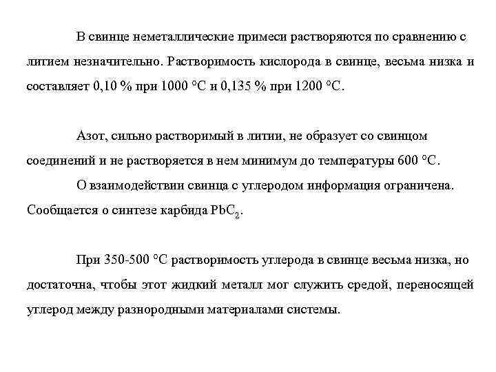 В свинце неметаллические примеси растворяются по сравнению с литием незначительно. Растворимость кислорода в свинце,