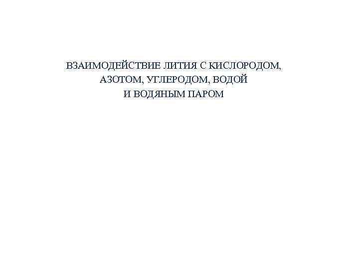 ВЗАИМОДЕЙСТВИЕ ЛИТИЯ С КИСЛОРОДОМ, АЗОТОМ, УГЛЕРОДОМ, ВОДОЙ И ВОДЯНЫМ ПАРОМ 