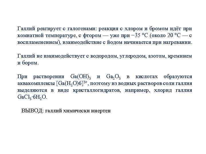 Галлий реагирует с галогенами: реакция с хлором и бромом идёт при комнатной температуре, с