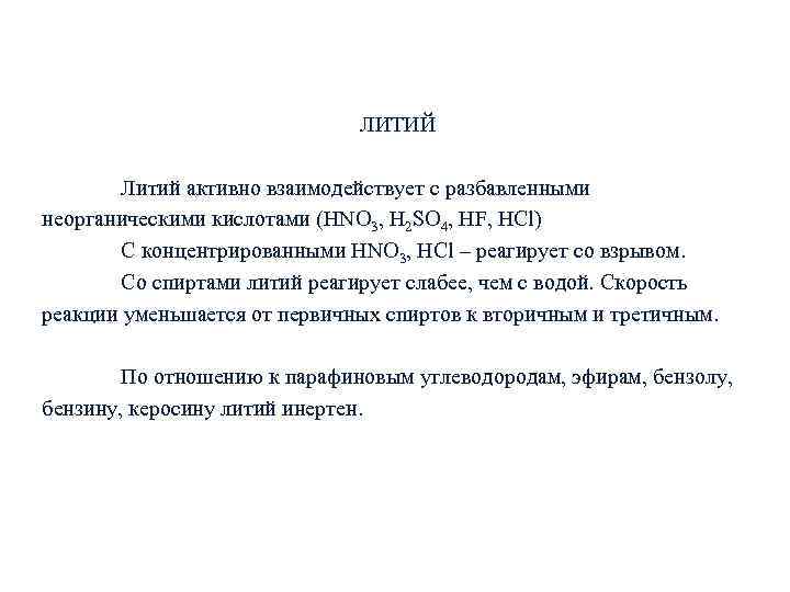 ЛИТИЙ Литий активно взаимодействует с разбавленными неорганическими кислотами (HNO 3, H 2 SO 4,