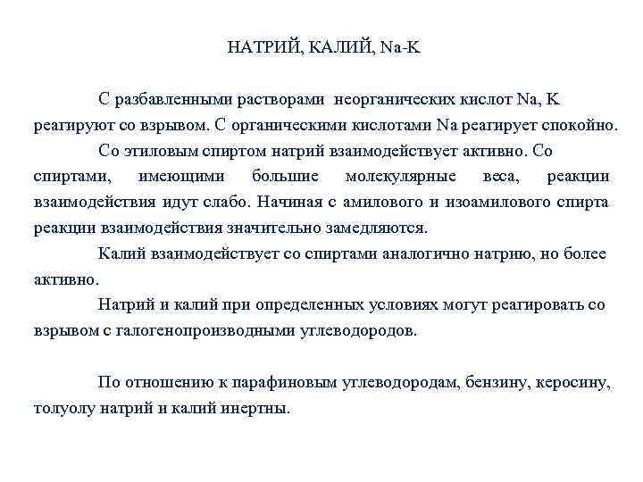 НАТРИЙ, КАЛИЙ, Na-K С разбавленными растворами неорганических кислот Na, K реагируют со взрывом. С