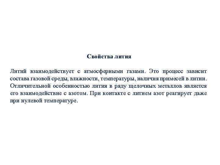 Свойства лития Литий взаимодействует с атмосферными газами. Это процесс зависит состава газовой среды, влажности,