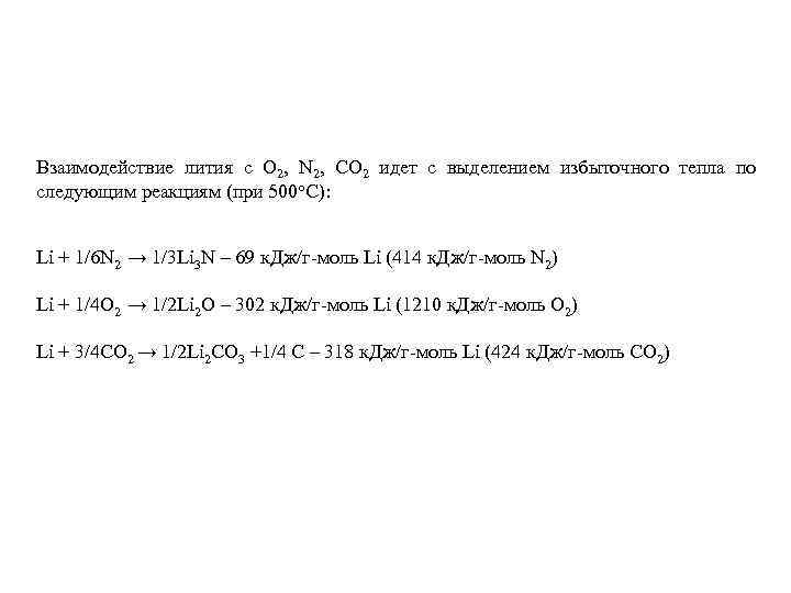 Взаимодействие лития с O 2, N 2, CO 2 идет с выделением избыточного тепла