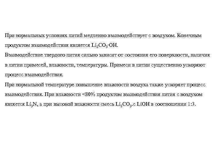 При нормальных условиях литий медленно взаимодействует с воздухом. Конечным продуктом взаимодействия является Li 2