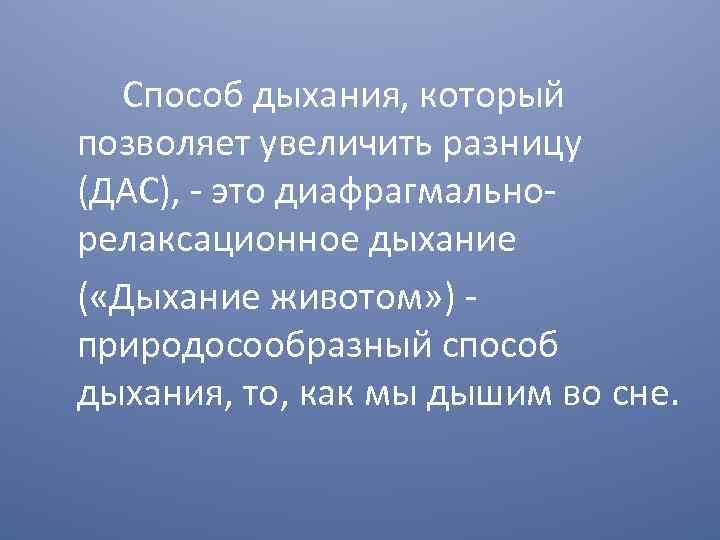 Способ дыхания, который позволяет увеличить разницу (ДАС), - это диафрагмальнорелаксационное дыхание ( «Дыхание животом»