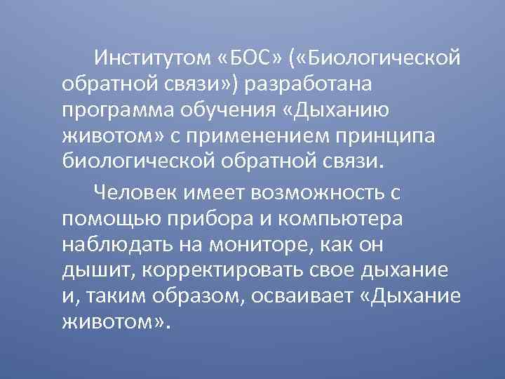 Институтом «БОС» ( «Биологической обратной связи» ) разработана программа обучения «Дыханию животом» с применением
