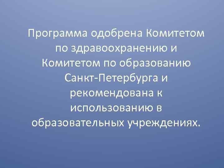 Программа одобрена Комитетом по здравоохранению и Комитетом по образованию Санкт-Петербурга и рекомендована к использованию