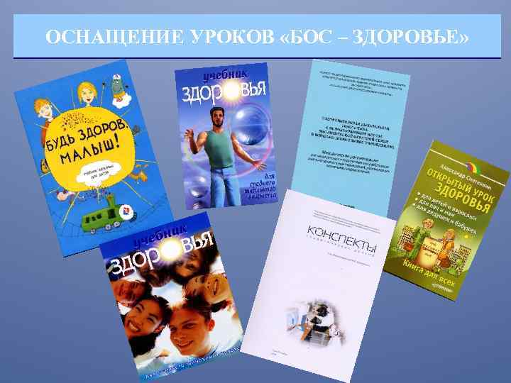 ОСНАЩЕНИЕ УРОКОВ «БОС – ЗДОРОВЬЕ» 