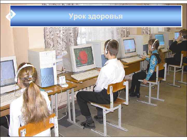Урок здоровья 