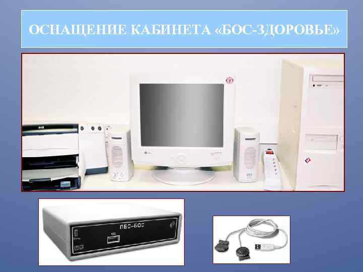 ОСНАЩЕНИЕ КАБИНЕТА «БОС-ЗДОРОВЬЕ» 