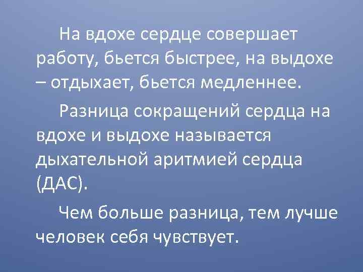 На вдохе сердце совершает работу, бьется быстрее, на выдохе – отдыхает, бьется медленнее. Разница