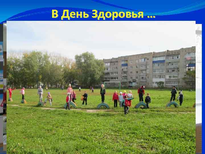 В День Здоровья … 