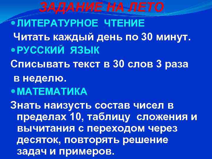 ЗАДАНИЕ НА ЛЕТО ЛИТЕРАТУРНОЕ ЧТЕНИЕ Читать каждый день по 30 минут. РУССКИЙ ЯЗЫК Списывать