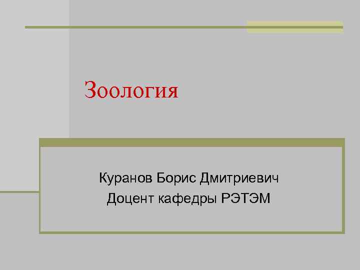 Зоология Куранов Борис Дмитриевич Доцент кафедры РЭТЭМ 