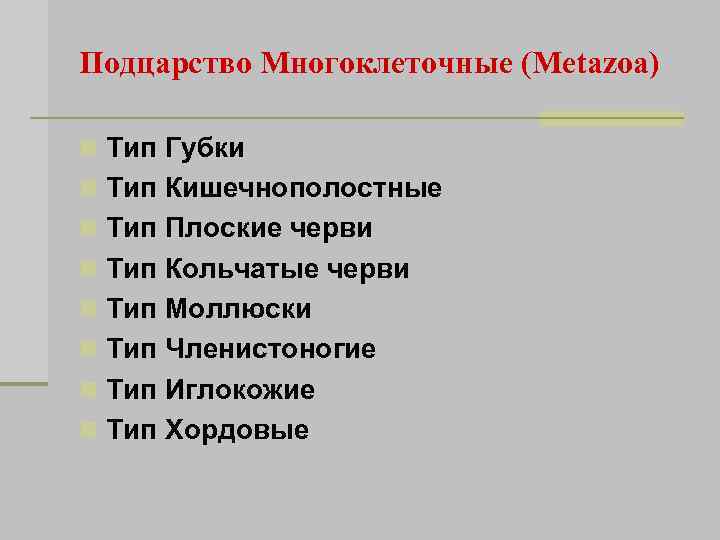 Подцарство Многоклеточные (Metazoa) n Тип Губки n Тип Кишечнополостные n Тип Плоские черви n