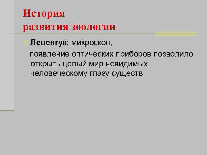 История развития зоологии n Левенгук: микроскоп, появление оптических приборов позволило открыть целый мир невидимых