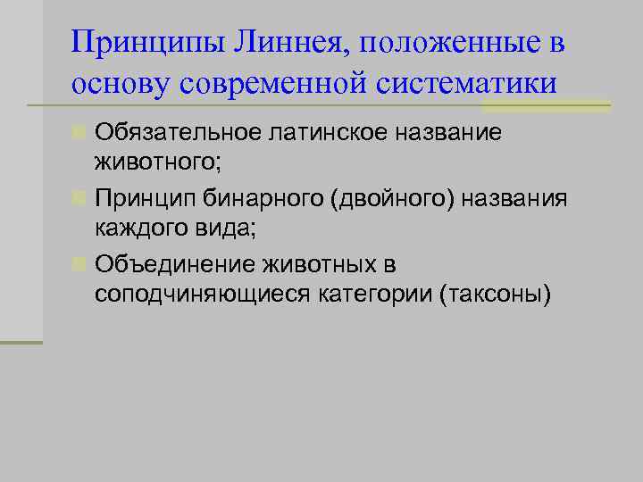 Принципы Линнея, положенные в основу современной систематики n Обязательное латинское название животного; n Принцип